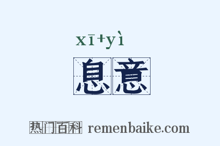 息意是什么意思的图片